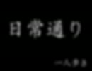 【一人歩き】日常通り【ニコラップ】