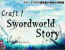 【東方卓遊戯】Craft！ Swordworld Story part2-1