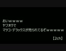 【2ch】おいｗｗｗヤフオクでマツコ・デラックスが売られてるぞｗｗｗｗ