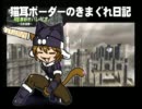 【バレリオB】猫耳ボーダーの気まぐれ日記：その190【A3】