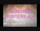◆古龍戦　モンスターハンター２　ドス　PART1前編◆