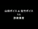 架空請求 山田ボイス & 佐竹ボイス VS 詐欺業者