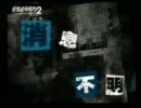 水害都市奔走　絶体絶命都市２実況プレイ　part３