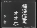 山口県・関門海峡の機雷掃海