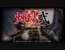 煉獄弐　銃火器縛り実況プレイ　Part26