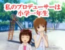 私のプロデューサーは小学一年生1
