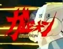 【MAD】マニアックなガルビオン