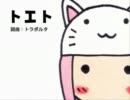 【たた】トエト【歌ってみた】