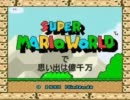 スーパーマリオワールドで思い出は億千万