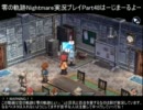 零の軌跡Nightmare実況プレイ　Part48