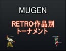 【MUGEN】RETRO作品別トーナメント Part4