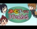 みつどもえラジオ「3ちゃんねる」 第18話 2月21日放送