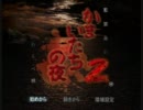 かまいたちの夜2を酒の力を借りて実況してみたpart1