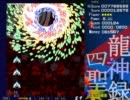 四聖龍神録のプレイ速度を落として変態避けしてみた