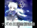 [三国志11]ナズの三国志探索録２
