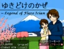 ゆきどけのかぜ　アルファ版20110222Ver　みぞれプレイ