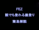 FEZ/崖登り　解説動画