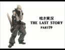 呟き実況　THE　LAST　STORY　part19