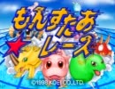 【ゆっくり実況】もんすたあ★レース(PS)　レニー編【縛り】　part1
