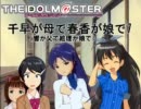 千早が母で春香が娘で７