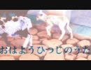 おはようひつじのうた