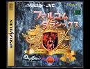 【1ループ原曲】PALACE OF DESTRUCTION【サターン・ファルコムクラシック版】