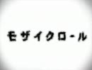 モザイクロール歌ってみた【缶バッチ】