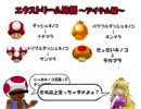 【鍋前哨戦】エクストリームマリカー【前編】