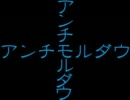 【重音テト】アンチモルダウ【オリジナル曲】