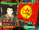三国志大戦3 封印Masterの快進撃 番外編16