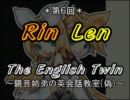 【トークロイド】第６回・鏡音姉弟の英会話教室【ボカロ教育TV】