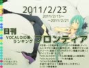 日刊VOCALOID系ランキング フロンティア 2011/2/23