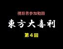 視聴者参加動画　東方大喜利　第4回