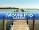 Movie Pro - 基本機能紹介