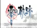 【初】零の軌跡をプレイしてみる。【実況】1