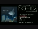 アベシュンスケ 「ドリーミン」ダイジェスト試聴