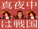 【MMD？？】「真夜中は戦国」筆頭ver【戦国BASARA】