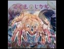 【こどものじかん】いくぜ！おひめさまハーコー【D.L】