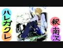 【ニコカラ】 ハレガクレ 【off vocal】