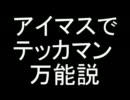 【誰得】アイマス曲でテッカマン万能説【動画】