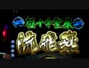 【パチンコ】バラエティー配信　蒼天の拳【実機】 　43個目
