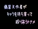 【MUGEN】偽装天作者がキャラを持ち寄って殴りあうトナメ【その５】