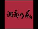 湘南乃風の【黄金魂】を1オクターブ下げてみた