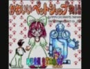 【GBC】かわいいペットショップ物語　BGM集