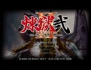 煉獄弐　銃火器縛り実況プレイ　Part28