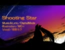 【初音ミク】Shooting Star ☆彡【オリジナル曲】音質改良版