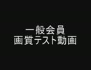 画質テスト
