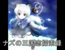 [三国志11]ナズの三国志探索録３(音ズレ修正版)