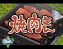 [sims3] 焼肉さん part.10