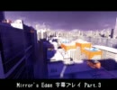 【Mirror's Edge】 みら～ずえっじ 字幕プレイ Part.3 【Xbox360】